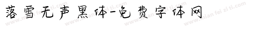 落雪无声黑体字体转换