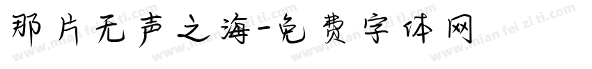 那片无声之海字体转换