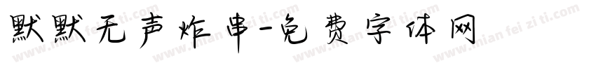 默默无声炸串字体转换