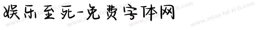 娱乐至死字体转换