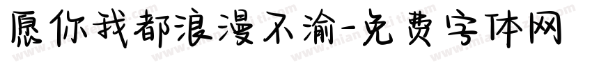愿你我都浪漫不渝字体转换