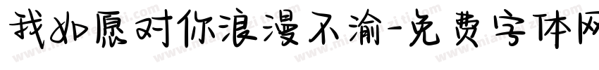 我如愿对你浪漫不渝字体转换