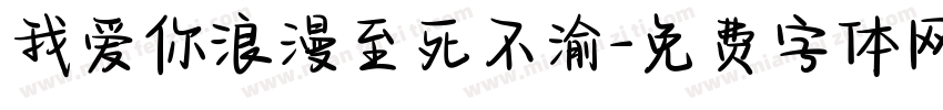 我爱你浪漫至死不渝字体转换