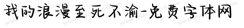 我的浪漫至死不渝字体转换