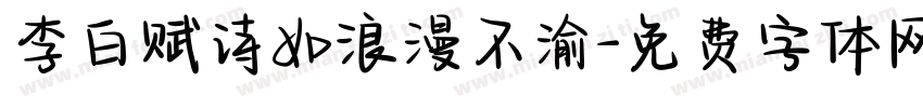 李白赋诗如浪漫不渝字体转换