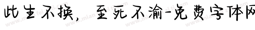 此生不换，至死不渝字体转换