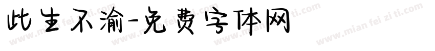此生不渝字体转换