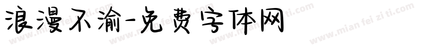 浪漫不渝字体转换