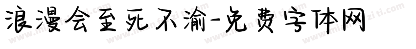 浪漫会至死不渝字体转换