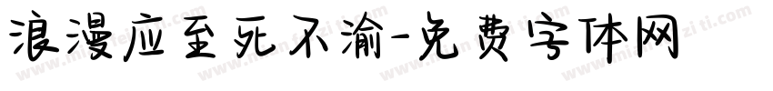 浪漫应至死不渝字体转换