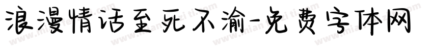 浪漫情话至死不渝字体转换