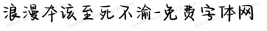 浪漫本该至死不渝字体转换