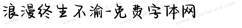 浪漫终生不渝字体转换