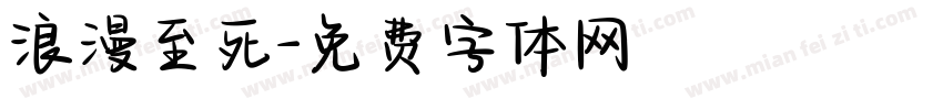 浪漫至死字体转换
