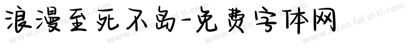 浪漫至死不岛字体转换