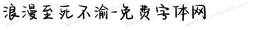浪漫至死不渝字体转换