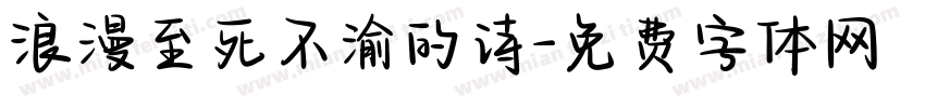 浪漫至死不渝的诗字体转换