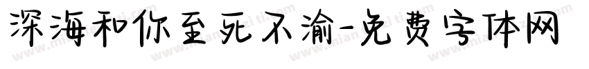 深海和你至死不渝字体转换