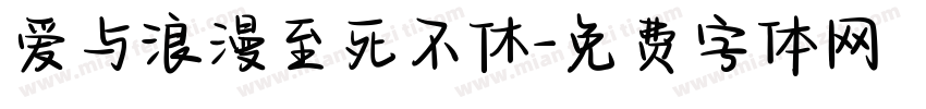 爱与浪漫至死不休字体转换