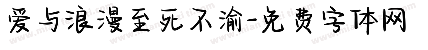 爱与浪漫至死不渝字体转换