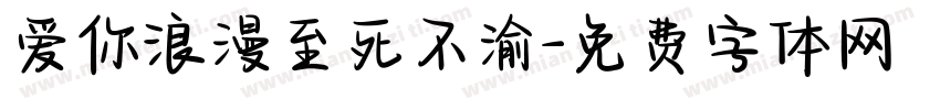 爱你浪漫至死不渝字体转换