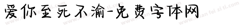 爱你至死不渝字体转换