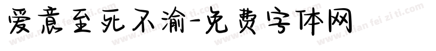 爱意至死不渝字体转换