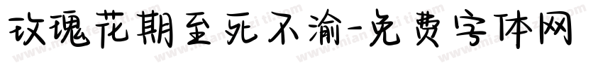 玫瑰花期至死不渝字体转换