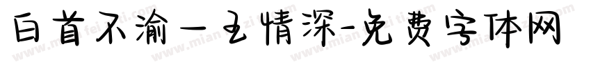 白首不渝一王情深字体转换