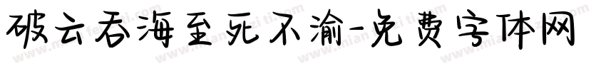 破云吞海至死不渝字体转换