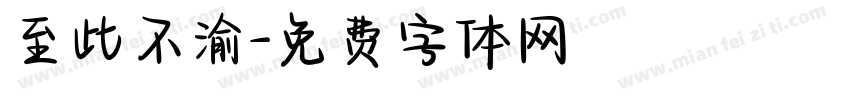 至此不渝字体转换