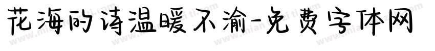 花海的诗温暖不渝字体转换