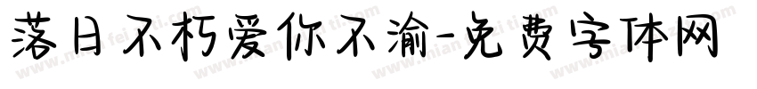 落日不朽爱你不渝字体转换