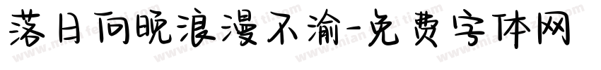 落日向晚浪漫不渝字体转换