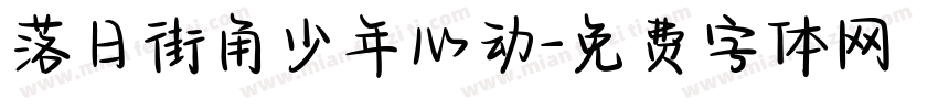 落日街角少年心动字体转换