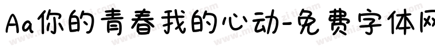 Aa你的青春我的心动字体转换