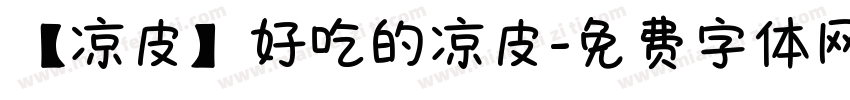 【凉皮】好吃的凉皮字体转换