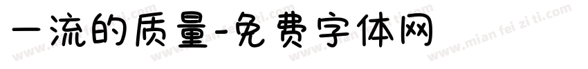 一流的质量字体转换