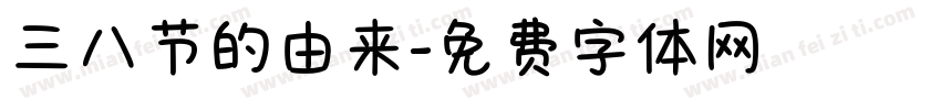 三八节的由来字体转换
