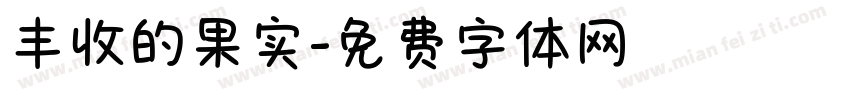 丰收的果实字体转换