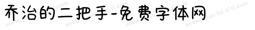 乔治的二把手字体转换