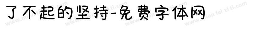 了不起的坚持字体转换