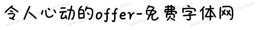 令人心动的offer字体转换