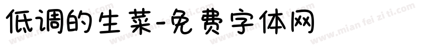 低调的生菜字体转换