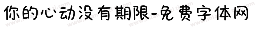 你的心动没有期限字体转换