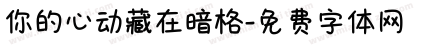 你的心动藏在暗格字体转换