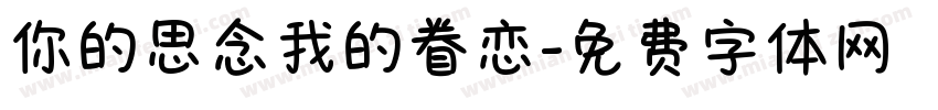 你的思念我的眷恋字体转换