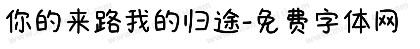 你的来路我的归途字体转换