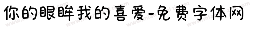 你的眼眸我的喜爱字体转换