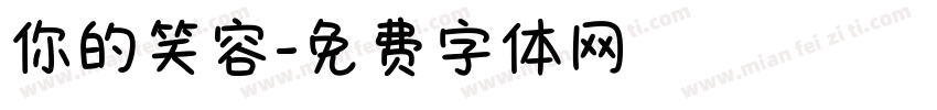 你的笑容字体转换